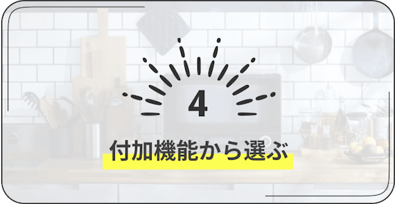 布団乾燥機　4　付加機能から選ぶ