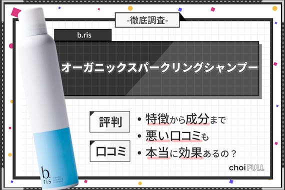 【徹底検証】ビーリス(b.ris)の炭酸シャンプーは口コミが悪いって本当？実際に使って正直レビュー！