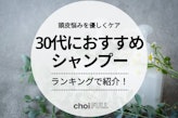 【早めの対策】30代におすすめのシャンプーランキング26選｜メンズ向けも紹介