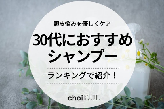 【早めの対策】30代におすすめのシャンプーランキング26選