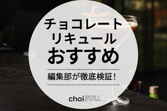 チョコレートリキュールのおすすめ人気ランキング8選｜選び方も解説！