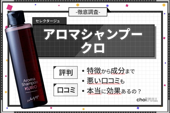 アロマシャンプークロの口コミ・評判は悪い？効果や解約方法も徹底解説！