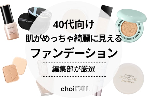 肌がめっちゃ綺麗に見える40代向けファンデーション25選｜カバー力重視で選ぼう