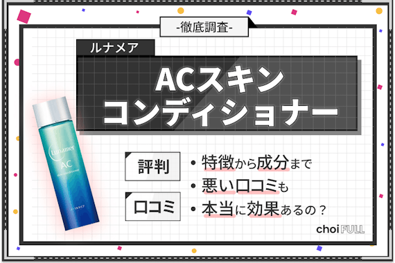 ルナメアACスキンコンディショナー化粧水の口コミを本音でレビュー！効果・使い方も解説