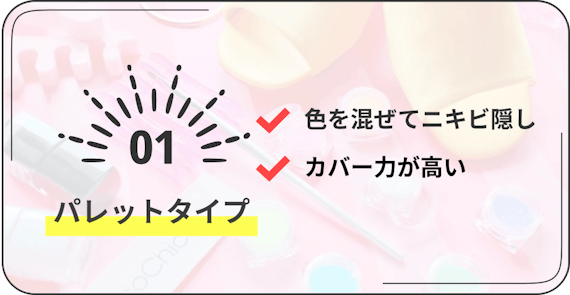 プチプラコンシーラー　パレットタイプ　色を混ぜてニキビ隠し、カバー力が高い