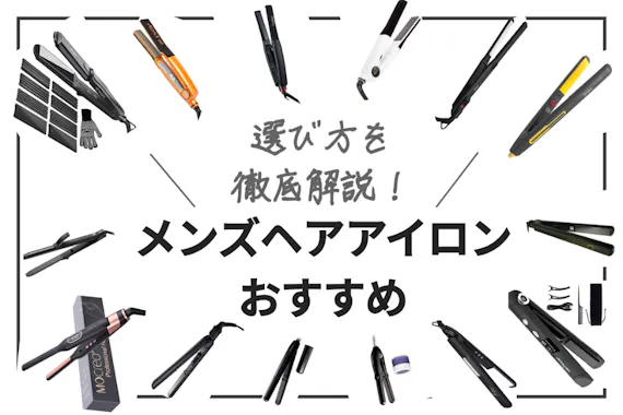 メンズにおすすめなヘアアイロン15選 ストレートもパーマスタイルもキマる 家電 Choifull おすすめの商品ランキング 比較情報メディア