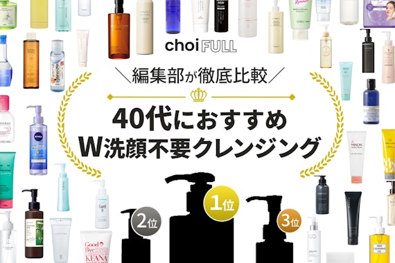 40代向けダブル洗顔不要クレンジングのおすすめ人気ランキング25選｜ドラッグストアの商品も紹介