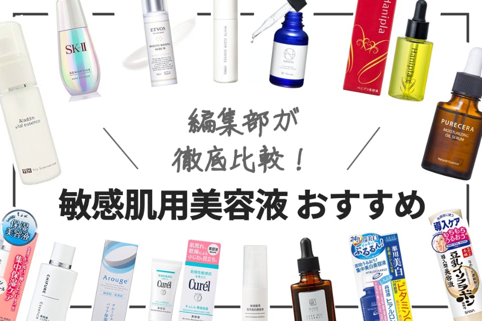 22年 敏感肌用美容液おすすめランキング18選 比較表あり ヘルス ビューティー Choifull おすすめ の商品ランキング 比較情報メディア