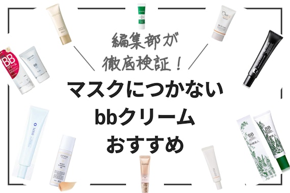 【2024年】マスクにつかないbbクリームのおすすめ人気ランキング10選｜プチプラからデパコスまで！