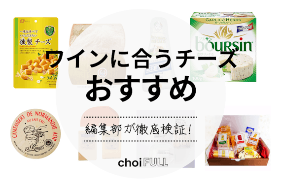 【早見表付き】ワインに合うチーズのおすすめ人気ランキング11選｜ワインの特徴別にご紹介