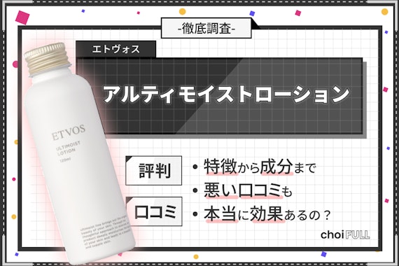 エトヴォスアルティモイストローションの口コミ・評判調査！｜成分も徹底解析