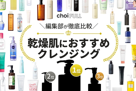 【2024年】乾燥肌もしっとり洗い上がるクレンジングのおすすめ人気ランキング29選