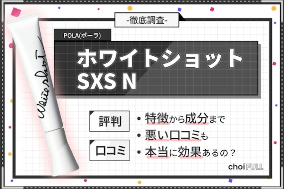 【シミ消し効果は本当？】ポーラ ホワイトショット SXS Nの口コミ・評判を徹底レビュー！