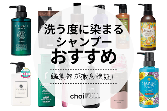 洗うたびに染まるシャンプーのおすすめ選 カラー 白髪染め用をご紹介 生活用品 家具 Choifull おすすめの商品ランキング 比較情報メディア