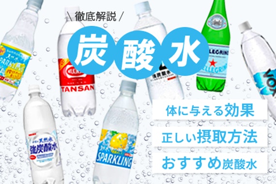 炭酸水が体に与える効果とは？正しい摂取方法について徹底解説。