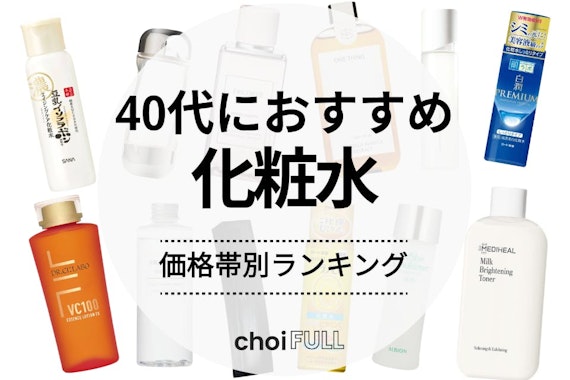 【皮膚科医監修】40代向け化粧水のおすすめランキング34選｜プチプラも紹介