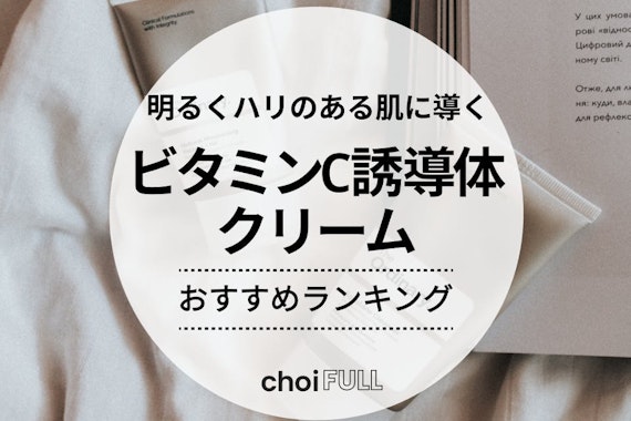 ビタミンC誘導体クリームのおすすめ人気ランキング13選｜シミ・ニキビ・ハリ不足に！