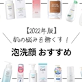 【2022年】泡洗顔で肌悩みを無くす！泡洗顔人気おすすめランキング14選