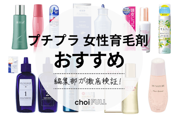 3000円以下 プチプラ女性用育毛剤おすすめ人気ランキング コスパ最強商品をご紹介 ヘルス ビューティー Choifull おすすめ の商品ランキング 比較情報メディア