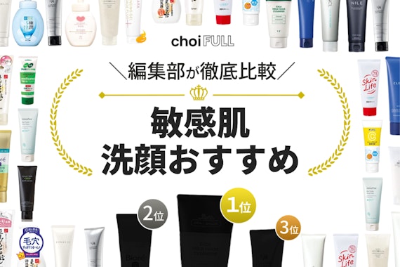 敏感肌向け洗顔料のおすすめランキング17選｜ニキビケアやメンズ向け商品も紹介	
