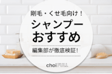 剛毛・くせ毛対策シャンプーのおすすめ人気ランキング29選！市販・ネット販売でガチ比較