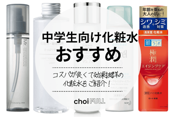 中学生向け化粧水おすすめランキング13選｜ニキビ対策やスキンケアに