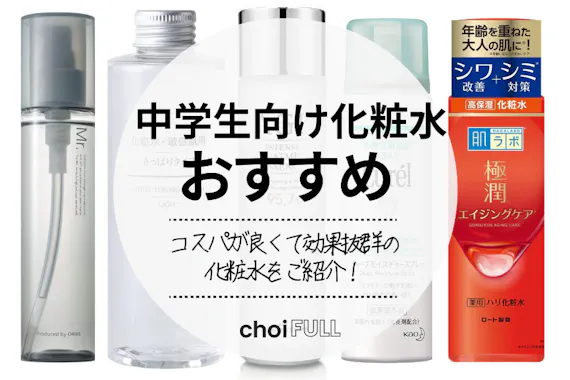 中学生向け化粧水おすすめランキング23選 思春期ニキビに効く ヘルス ビューティー Choifull おすすめの商品ランキング 比較情報メディア