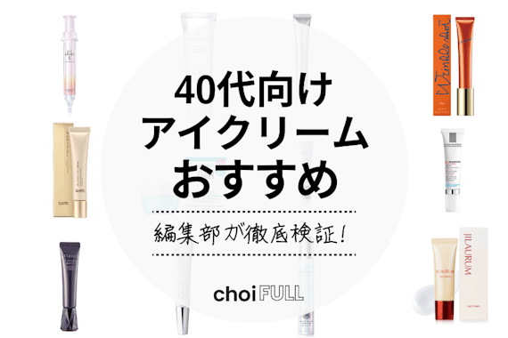 【40代向け】アイクリームおすすめランキング18選｜プチプラ・デパコス別に紹介