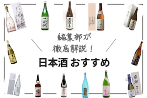 【初心者向け】日本酒おすすめランキング20選｜日本酒の比較表で見やすく解説