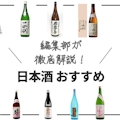 【初心者向け】日本酒おすすめランキング20選｜比較表あり