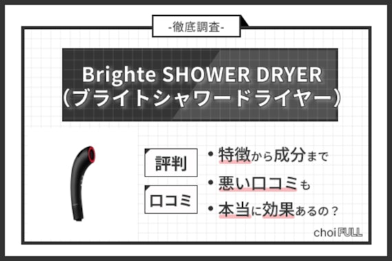Brighte SHOWER DRYER（ブライトシャワードライヤー）の口コミ徹底調査！ 評判・使用感を解説