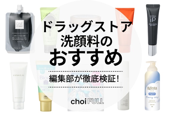 【2023年】ドラッグストアの洗顔料おすすめ人気ランキング21選｜肌悩みと肌質で選ぶ