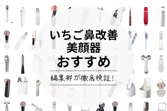 毛穴ケア用美顔器人気おすすめランキング14選｜いちご鼻・毛穴詰まり改善