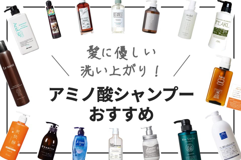 アミノ酸シャンプーのおすすめ人気ランキング25選 ドラッグストアでも買える市販の商品をご紹介 生活用品 家具 Choifull おすすめの商品ランキング 比較情報メディア