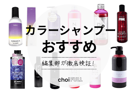 【2025年】カラーシャンプーのおすすめ人気ランキング24選｜市販で買える商品をカラー別にご紹介！