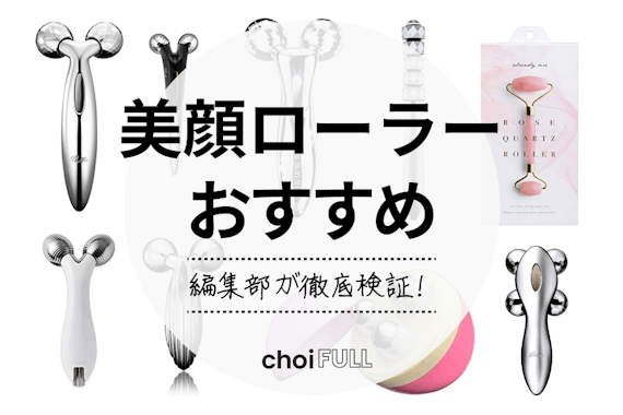 【2025年】美顔ローラーのおすすめ人気ランキング15選｜プチプラ商品もご紹介！