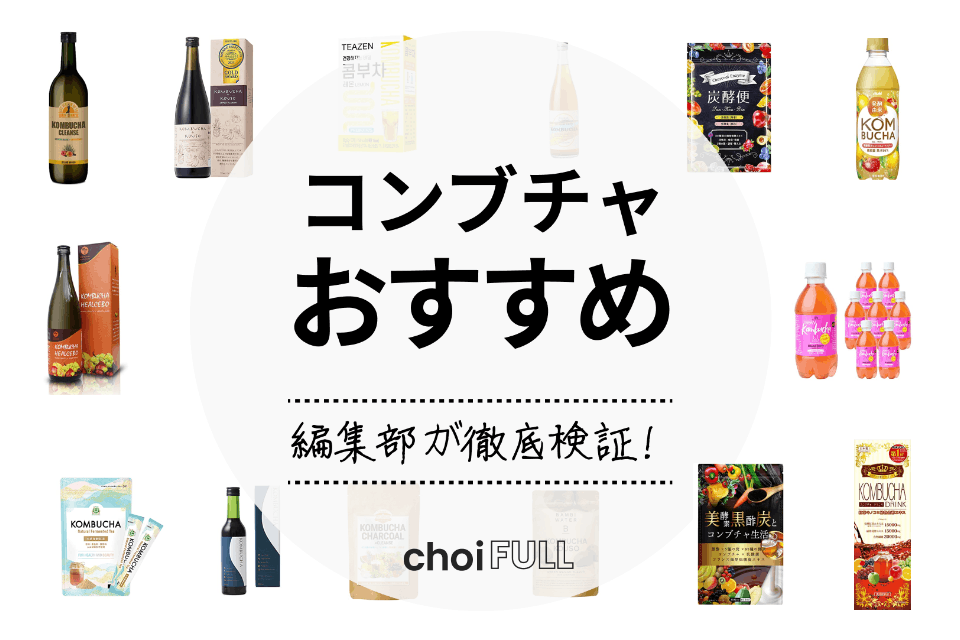 コンブチャのおすすめ人気ランキングTOP15｜ダイエット・ファスティングにも - 食料・飲料・たばこ -  choiFULL｜おすすめの商品ランキング・比較情報メディア