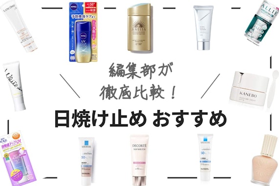 【2025年】日焼け止めの人気おすすめランキング27選！ 