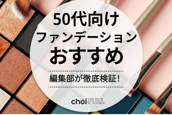 【50代向け】肌がめっちゃ綺麗に見えるファンデーションのおすすめランキング21選｜プチプラからデパコスまで紹介