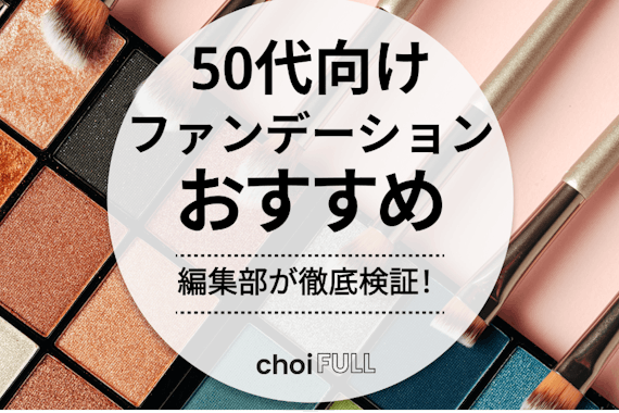 【-10歳肌】50代向けファンデーションおすすめランキング｜カバー力がある商品は？ 