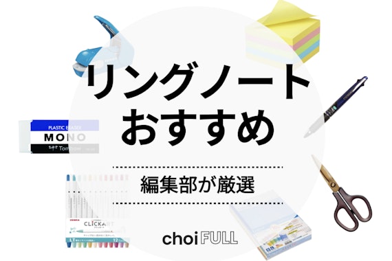 【2024年度版】リングノートの人気おすすめランキング13選｜選ぶ時のポイントを確認