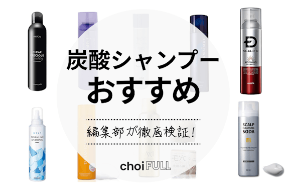 【2025年】炭酸シャンプーのおすすめ人気ランキング20選｜男性向け・女性向けも紹介！