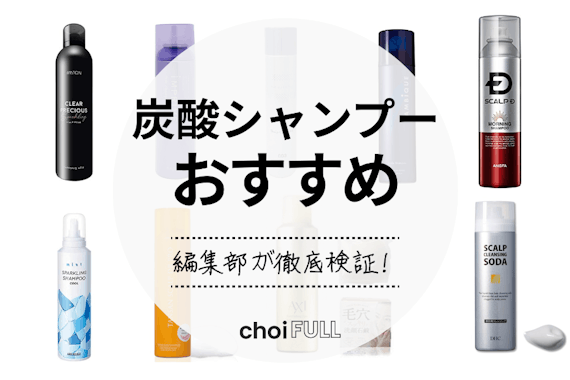 【2024年】炭酸シャンプーのおすすめ人気ランキング20選｜男性向け・女性向けも紹介！