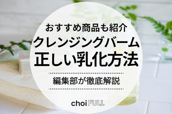 クレンジングバームの正しい乳化方法を解説｜おすすめ人気商品も紹介