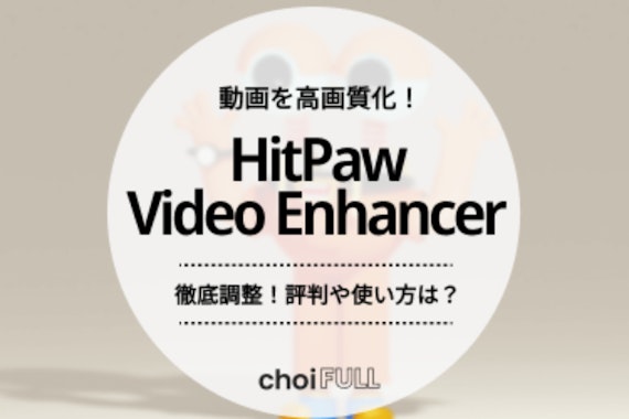 【2024年最新】動画高画質化ソフトHitPaw Video Enhancerを徹底調査！評判や使い方は？