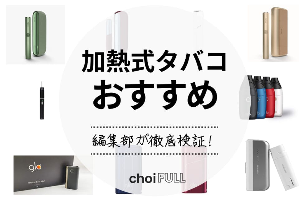 22年版 加熱式タバコおすすめ人気ランキング選 アイコス グロー プルームなどの人気機種あり 生活用品 家具 Choifull おすすめの商品ランキング 比較情報メディア