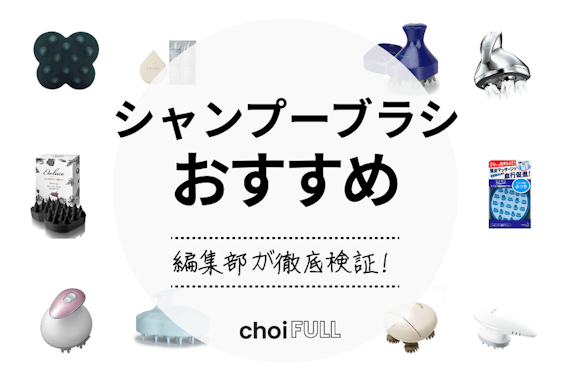 22年度 シャンプーブラシのおすすめ人気ランキング10選 頭皮を爽快に 生活用品 家具 Choifull おすすめ の商品ランキング 比較情報メディア