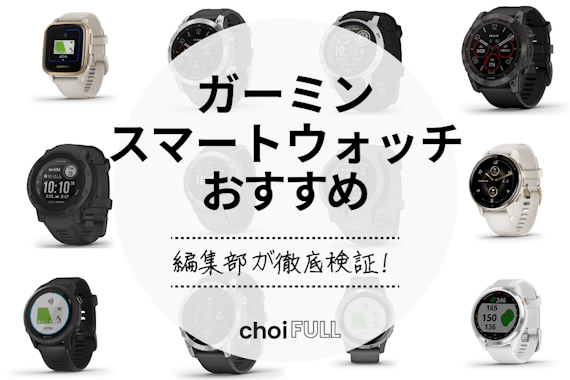 ガーミンスマートウォッチのおすすめ人気ランキング12選｜ビジネスやランニングにも