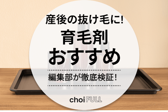 【悩むママへ】産後の抜け毛におすすめの育毛剤ランキング16選｜授乳中でも使用可能