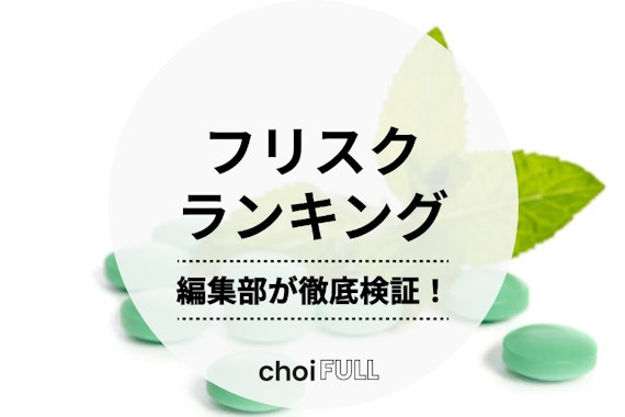 【2024年版】フリスクのおすすめ人気ランキング13選・徹底比較｜編集部が商品を厳選